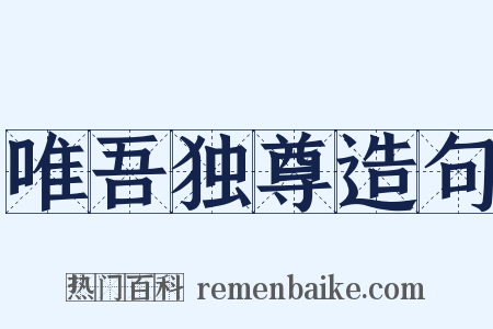 唯吾独尊造句是什么意思的图片